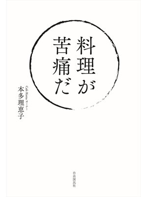 cover image of 料理が苦痛だ